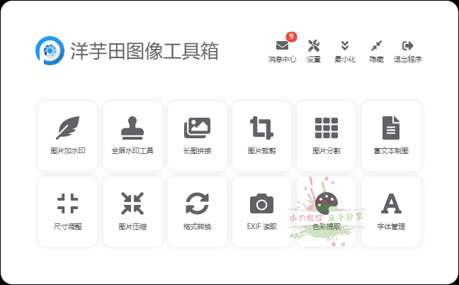 洋芋田图像处理工具箱v3.5.1-靠创业轻松赚钱？[小白网创驿站] 整合稀缺资源，带你实现财富梦小白网创驿站