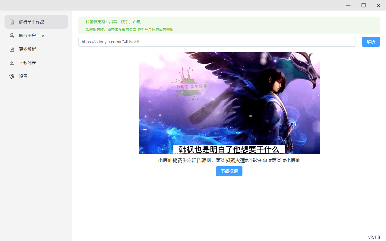 某音批量解析去水印下载v2.1.8-靠创业轻松赚钱？[小白网创驿站] 整合稀缺资源，带你实现财富梦小白网创驿站