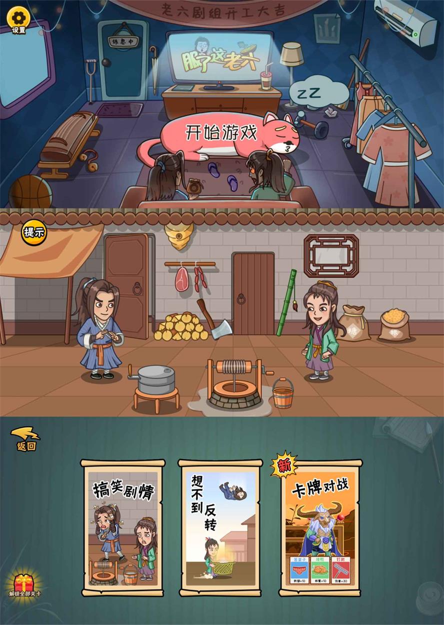 爆笑解谜闯关游戏 服了这老六-靠创业轻松赚钱？[小白网创驿站] 整合稀缺资源，带你实现财富梦小白网创驿站
