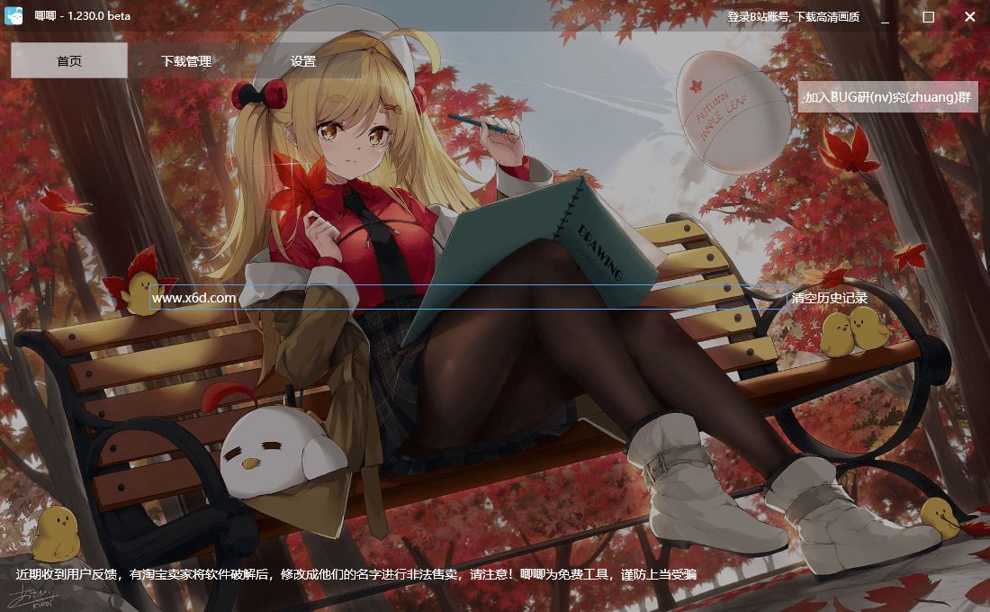 唧唧Down 下载B站1080P视频-靠创业轻松赚钱？[小白网创驿站] 整合稀缺资源，带你实现财富梦小白网创驿站