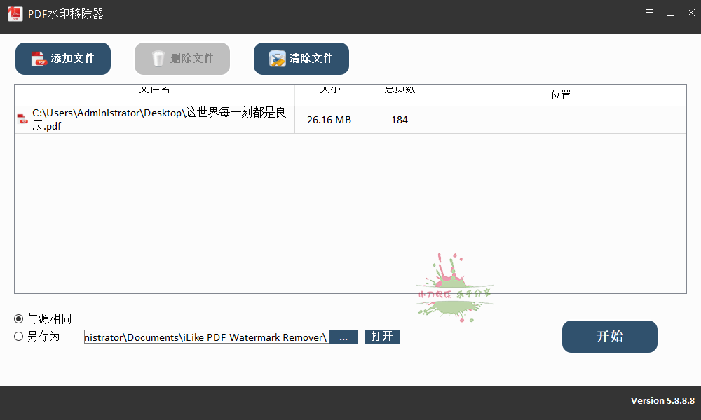 PDF Watermark Remover v5.8.8.8-靠创业轻松赚钱？[小白网创驿站] 整合稀缺资源，带你实现财富梦小白网创驿站