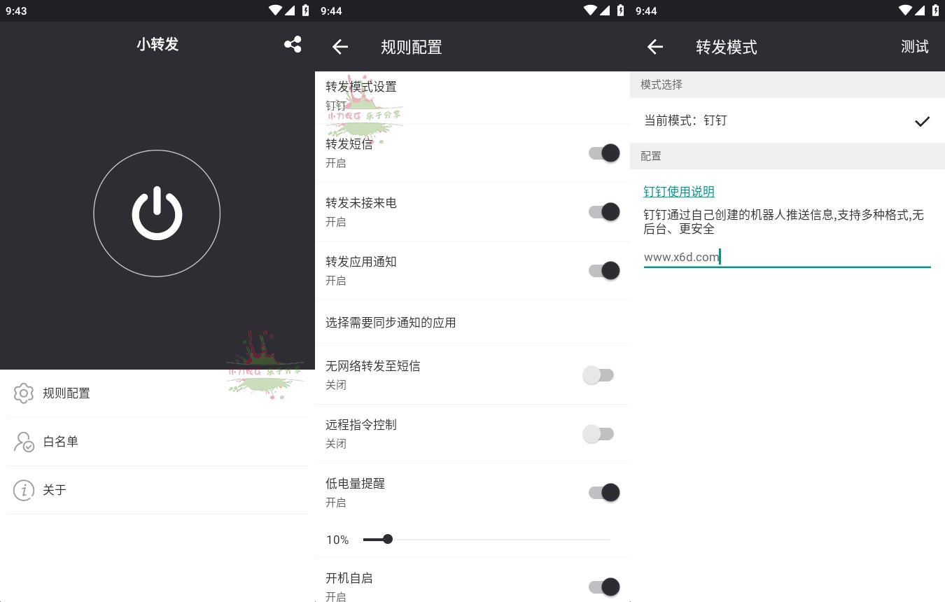 安卓小转发v3.3消息转发工具-靠创业轻松赚钱？[小白网创驿站] 整合稀缺资源，带你实现财富梦小白网创驿站