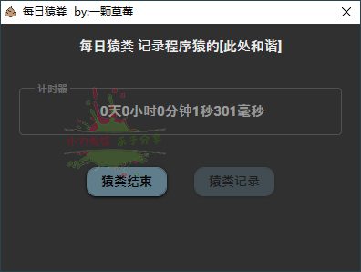 每日猿粪v1.0记录你每天的大便-靠创业轻松赚钱？[小白网创驿站] 整合稀缺资源，带你实现财富梦小白网创驿站