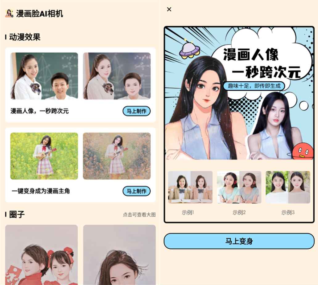安卓漫画脸AI相机v1.30高级版-靠创业轻松赚钱？[小白网创驿站] 整合稀缺资源，带你实现财富梦小白网创驿站