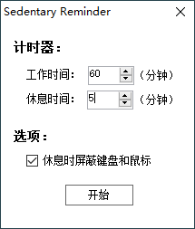 久坐提醒小工具reminder v1.2.0-靠创业轻松赚钱？[小白网创驿站] 整合稀缺资源，带你实现财富梦小白网创驿站