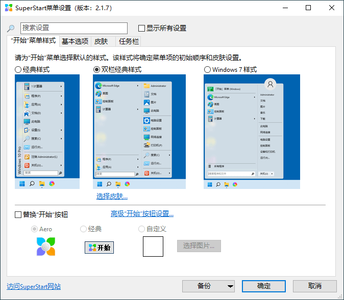 SuperStart开始菜单工具v2.1.7-靠创业轻松赚钱？[小白网创驿站] 整合稀缺资源，带你实现财富梦小白网创驿站