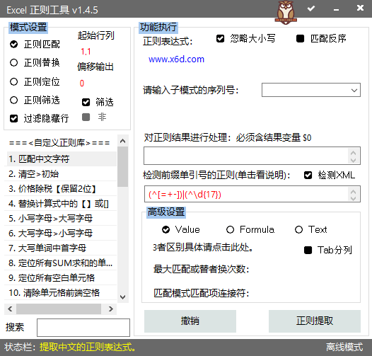 Excel WPS表格正则工具v1.5.5-靠创业轻松赚钱？[小白网创驿站] 整合稀缺资源，带你实现财富梦小白网创驿站