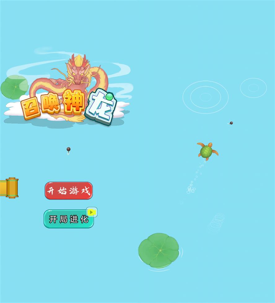 休闲娱乐游戏 召唤神龙-靠创业轻松赚钱？[小白网创驿站] 整合稀缺资源，带你实现财富梦小白网创驿站