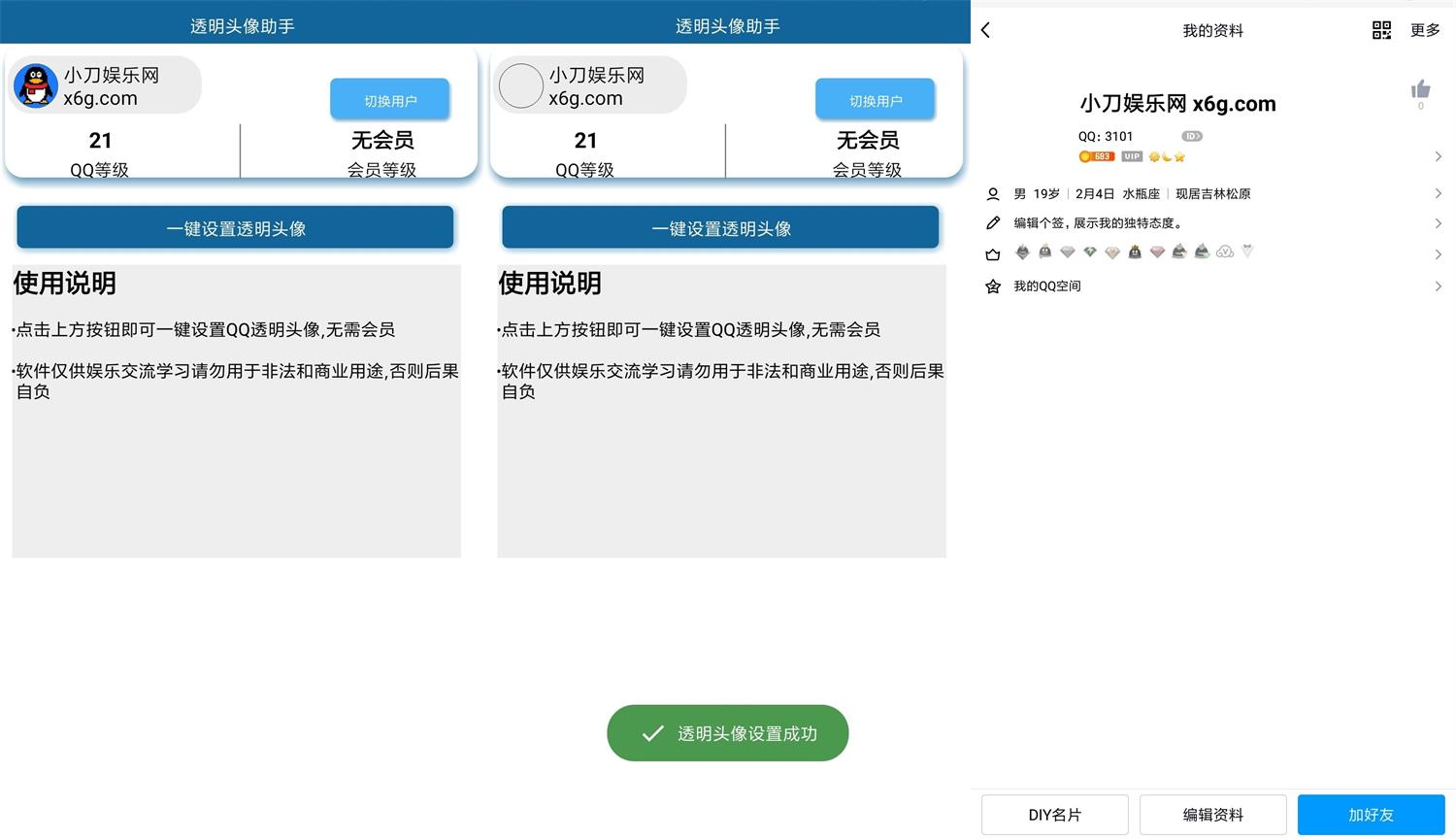安卓QQ透明头像 免QQ会员-靠创业轻松赚钱？[小白网创驿站] 整合稀缺资源，带你实现财富梦小白网创驿站