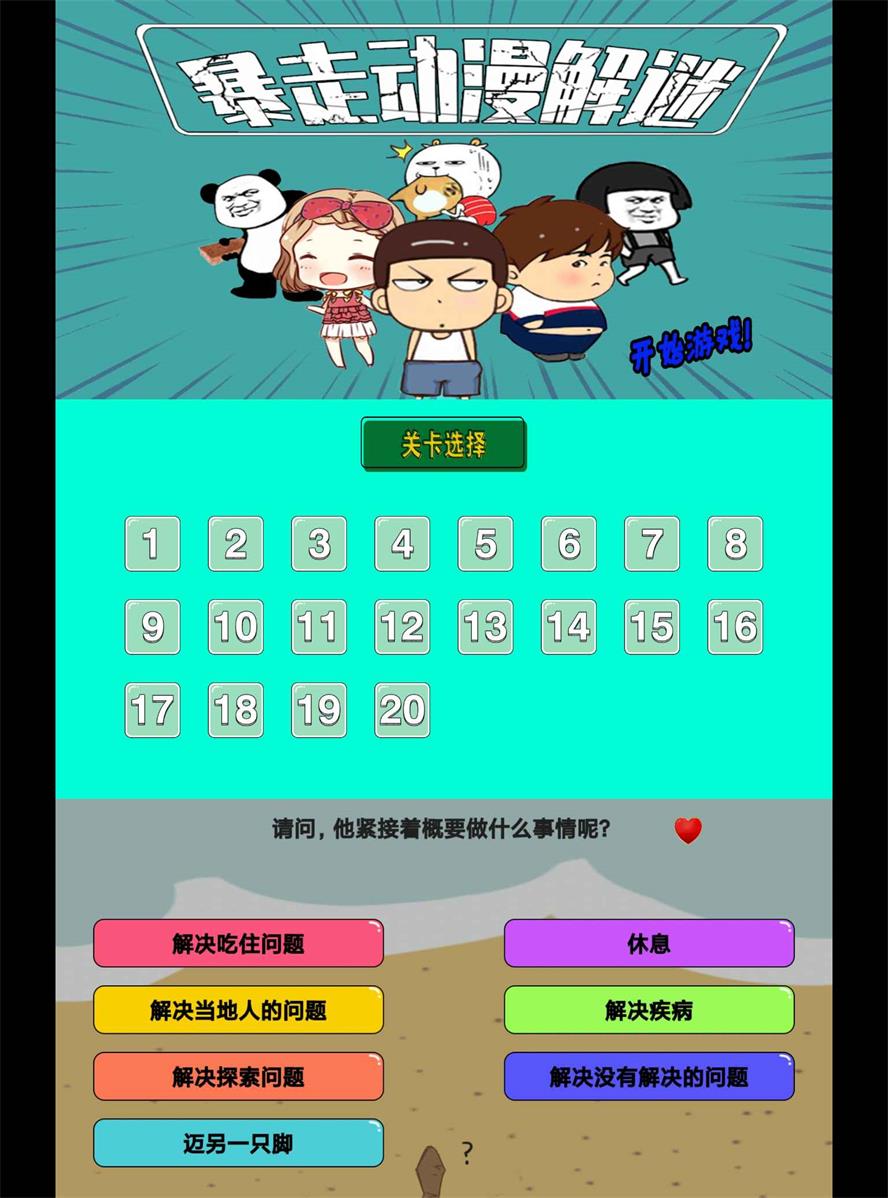 无厘头闯关游戏 暴走动漫解谜-靠创业轻松赚钱？[小白网创驿站] 整合稀缺资源，带你实现财富梦小白网创驿站