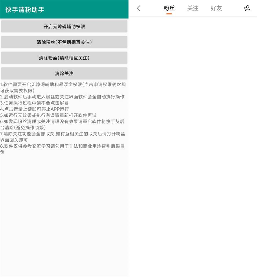 安卓快手清粉助手v2.0-靠创业轻松赚钱？[小白网创驿站] 整合稀缺资源，带你实现财富梦小白网创驿站
