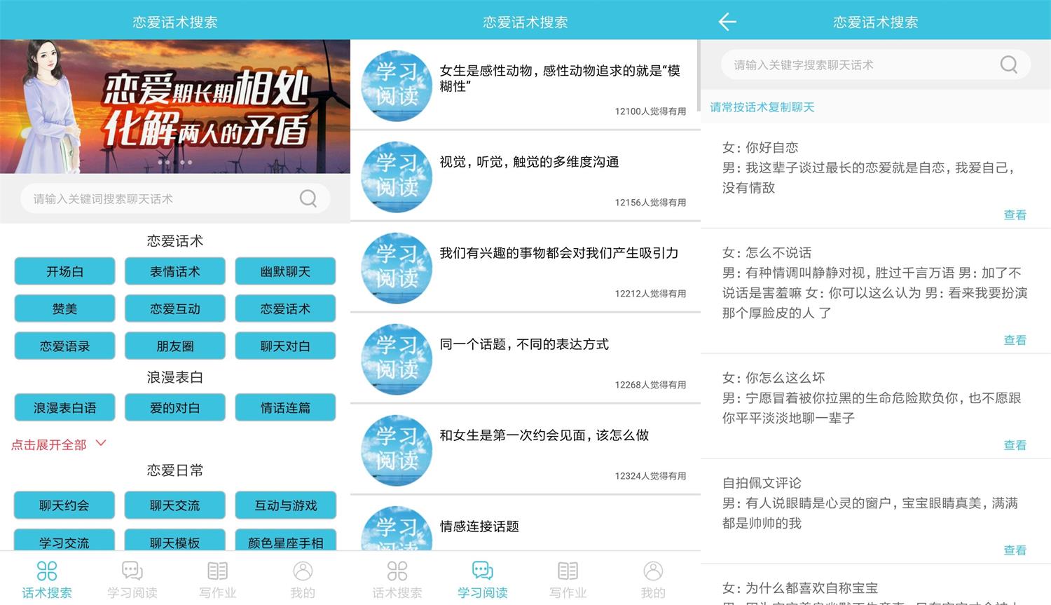 安卓恋爱话术搜索v2.3.1绿化版-靠创业轻松赚钱？[小白网创驿站] 整合稀缺资源，带你实现财富梦小白网创驿站