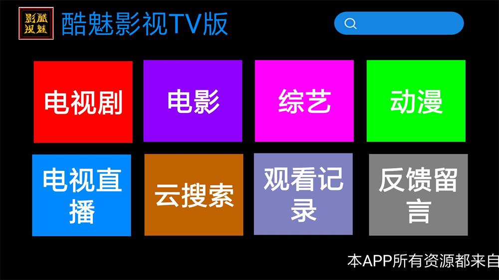 酷魅影视TV v1.2.0 免费无广告-靠创业轻松赚钱？[小白网创驿站] 整合稀缺资源，带你实现财富梦小白网创驿站
