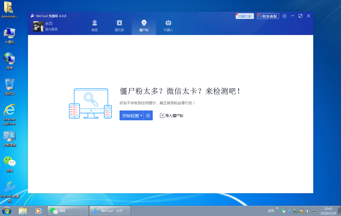 僵尸粉清理WeTool v4.0.8-靠创业轻松赚钱？[小白网创驿站] 整合稀缺资源，带你实现财富梦小白网创驿站