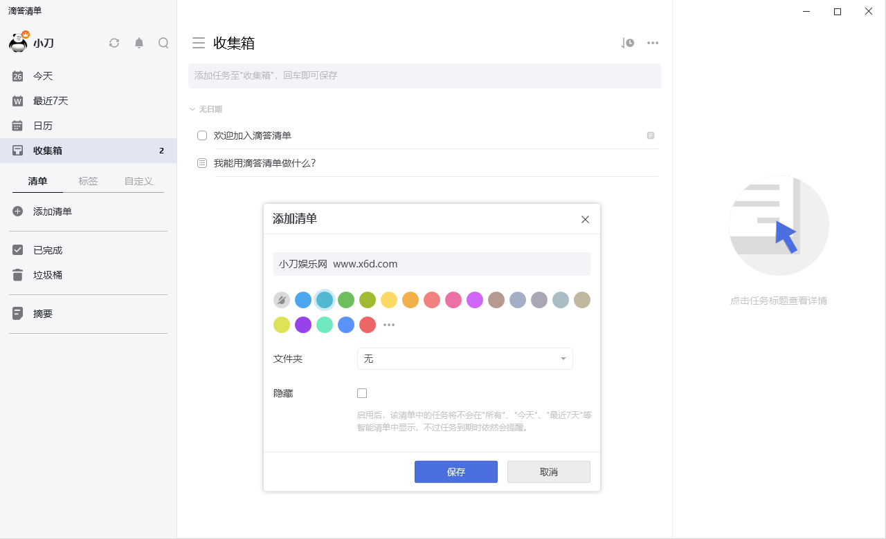 PC滴答清单v3.7.3.1绿色版-靠创业轻松赚钱？[小白网创驿站] 整合稀缺资源，带你实现财富梦小白网创驿站