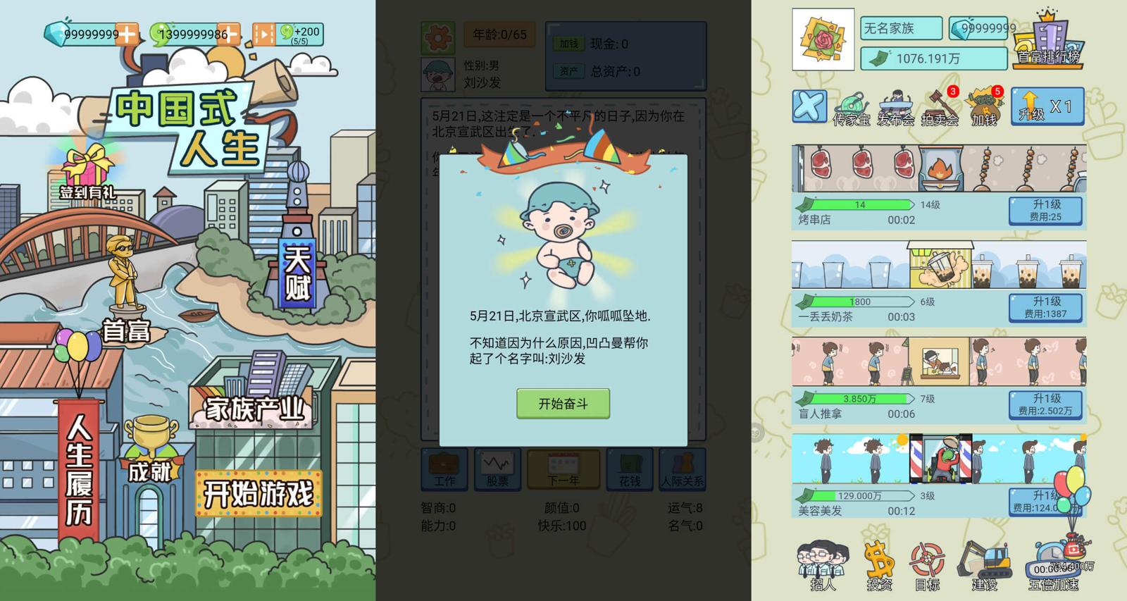 模拟类型游戏 中国式人生-靠创业轻松赚钱？[小白网创驿站] 整合稀缺资源，带你实现财富梦小白网创驿站