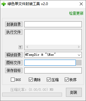 绿色单文件软件封装工具v2.0-靠创业轻松赚钱？[小白网创驿站] 整合稀缺资源，带你实现财富梦小白网创驿站
