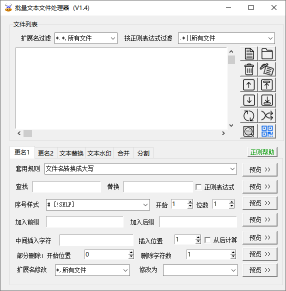 文本文件批量处理工具v1.4-靠创业轻松赚钱？[小白网创驿站] 整合稀缺资源，带你实现财富梦小白网创驿站