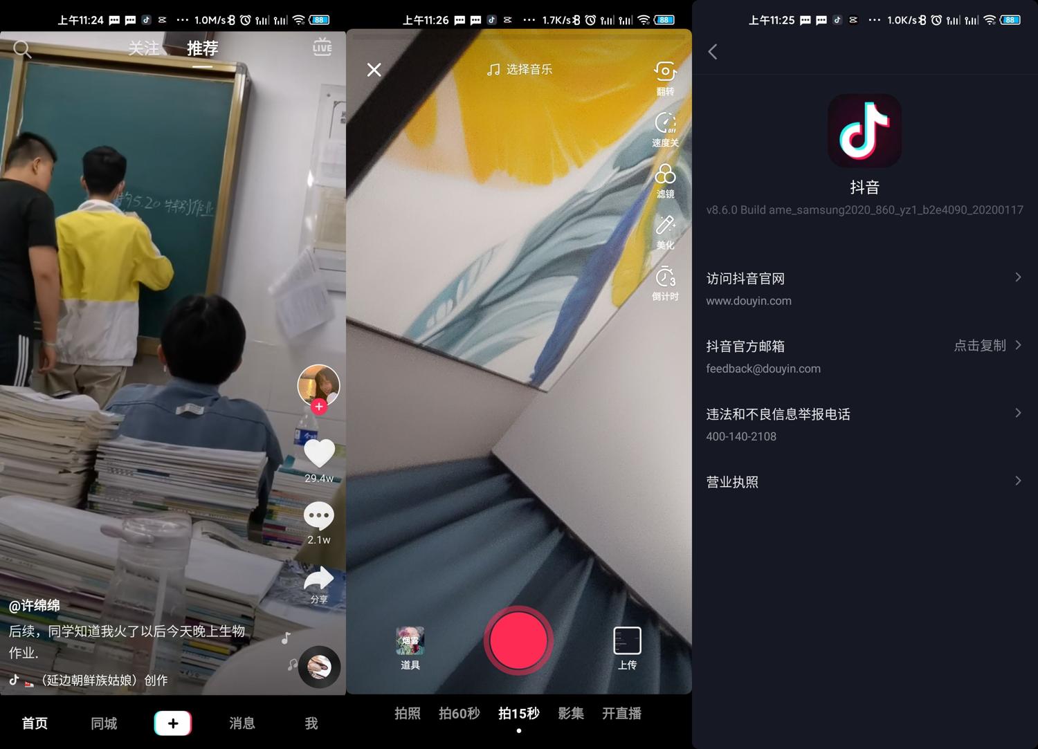安卓抖音短视频v8.6.0.0三星版-靠创业轻松赚钱？[小白网创驿站] 整合稀缺资源，带你实现财富梦小白网创驿站