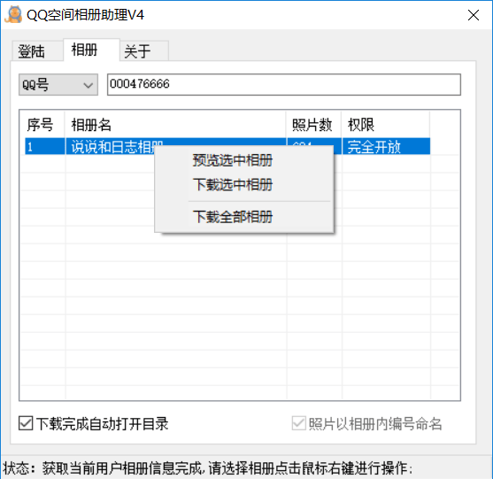 QQ空间相册下载助手V4-靠创业轻松赚钱？[小白网创驿站] 整合稀缺资源，带你实现财富梦小白网创驿站