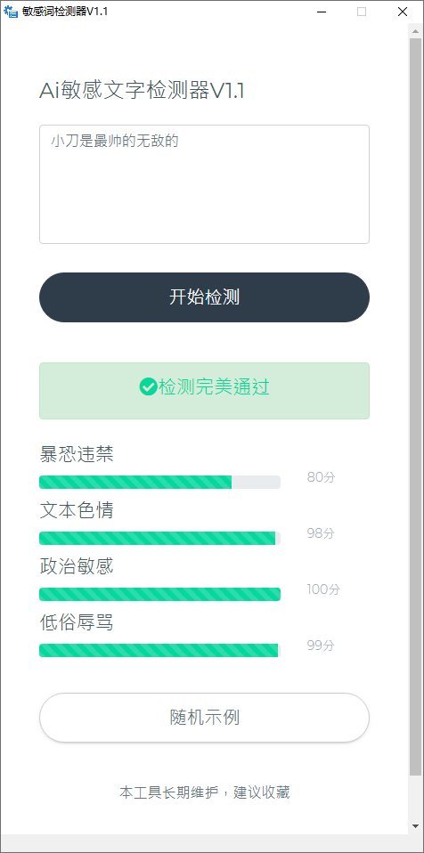 抖音微信敏感词检测器v1.1-靠创业轻松赚钱？[小白网创驿站] 整合稀缺资源，带你实现财富梦小白网创驿站