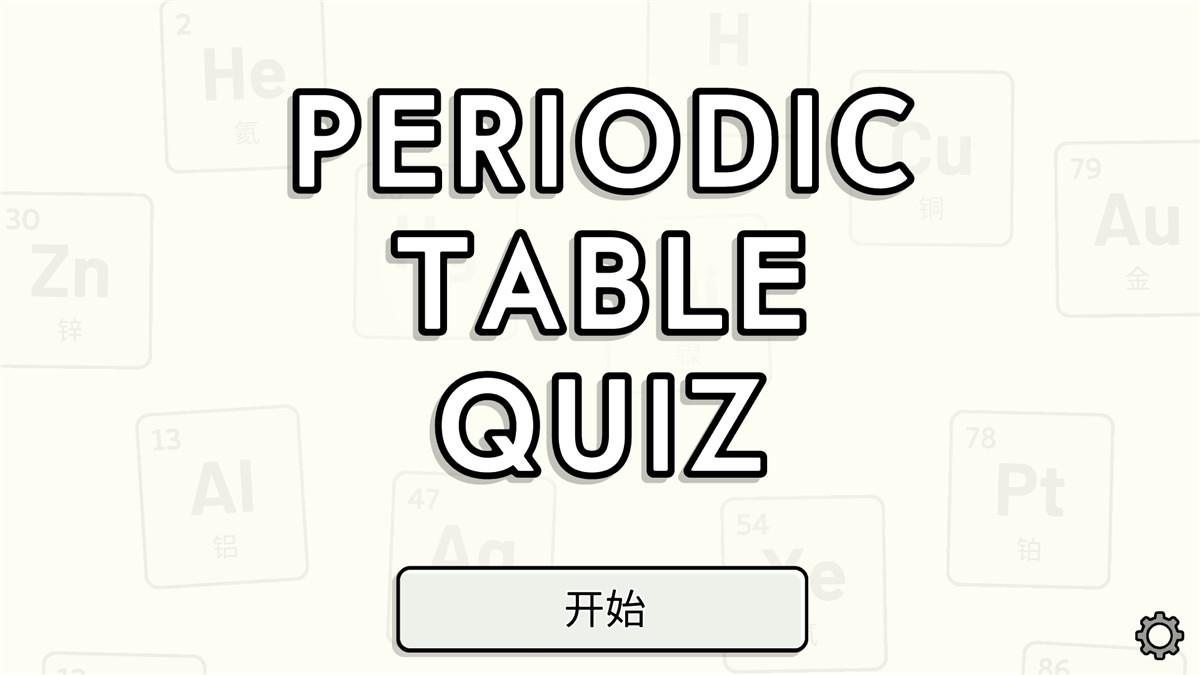 安卓化学元素周期表检测v1.6-靠创业轻松赚钱？[小白网创驿站] 整合稀缺资源，带你实现财富梦小白网创驿站