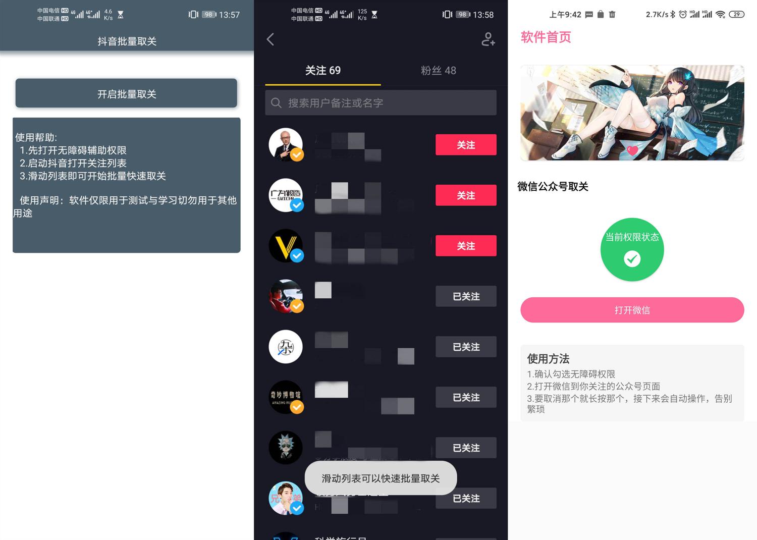 安卓抖音/微信公众号批量取关-靠创业轻松赚钱？[小白网创驿站] 整合稀缺资源，带你实现财富梦小白网创驿站