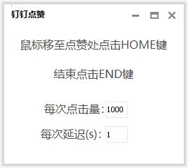 钉钉直播点赞器 1秒3000+-靠创业轻松赚钱？[小白网创驿站] 整合稀缺资源，带你实现财富梦小白网创驿站