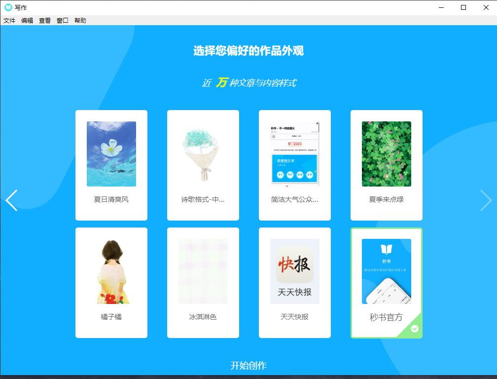 自媒体写作工具 秒书 v2.9.0-靠创业轻松赚钱？[小白网创驿站] 整合稀缺资源，带你实现财富梦小白网创驿站