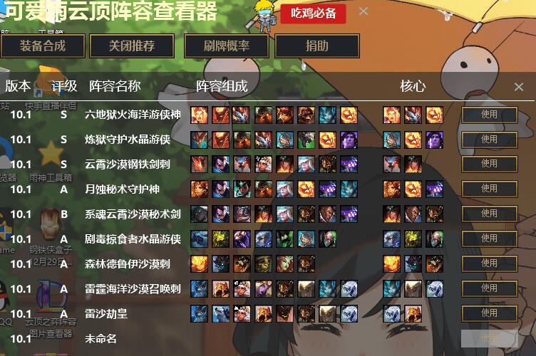 LOL云顶之弈阵容图片查看器v5.0-靠创业轻松赚钱？[小白网创驿站] 整合稀缺资源，带你实现财富梦小白网创驿站
