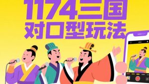 三国对口型唱歌教程：解锁创意视频新玩法-靠创业轻松赚钱？[小白网创驿站] 整合稀缺资源，带你实现财富梦小白网创驿站