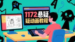 《1172悬疑动画课程：解码悬疑动画创作的艺术与技术》-靠创业轻松赚钱？[小白网创驿站] 整合稀缺资源，带你实现财富梦小白网创驿站