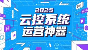 【2025原创云控矩阵系统：多平台高效运营神器，轻松玩转抖音、快手、小红书】-靠创业轻松赚钱？[小白网创驿站] 整合稀缺资源，带你实现财富梦小白网创驿站