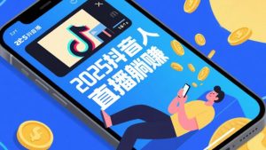 《2025抖音无人直播：躺赚日入千元的新捷径》-靠创业轻松赚钱？[小白网创驿站] 整合稀缺资源，带你实现财富梦小白网创驿站