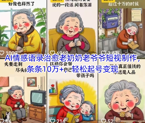 AI情感语录治愈老奶奶老爷爷短视制作，条条10万+，轻松起号变现-靠创业轻松赚钱？[小白网创驿站] 整合稀缺资源，带你实现财富梦小白网创驿站