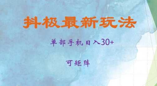 抖极单部日入30+，可矩阵操作，当日见收益【揭秘】-靠创业轻松赚钱？[小白网创驿站] 整合稀缺资源，带你实现财富梦小白网创驿站