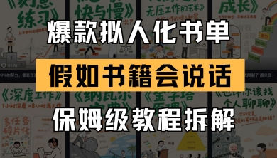 最新爆款拟人化书单玩法，假如书籍会说话，保姆级教程-靠创业轻松赚钱？[小白网创驿站] 整合稀缺资源，带你实现财富梦小白网创驿站