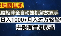 （14714期）高德地图挂机每天几分钟日入1000+无脑操作，可矩阵并附有管道收益-靠创业轻松赚钱？[小白网创驿站] 整合稀缺资源，带你实现财富梦小白网创驿站