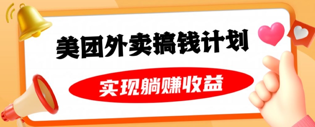美团外卖卡搞钱计划，免费送卡也能实现月入过万，附详细推广教程【揭秘】-靠创业轻松赚钱？[小白网创驿站] 整合稀缺资源，带你实现财富梦小白网创驿站
