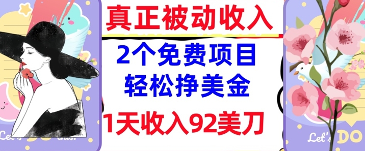 2个免费项目，轻松挣美金，1天收入92刀，0门槛，真正被动收入-靠创业轻松赚钱？[小白网创驿站] 整合稀缺资源，带你实现财富梦小白网创驿站