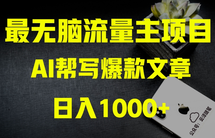 AI流量主掘金月入1万+项目实操大揭秘！全新教程助你零基础也能赚大钱-靠创业轻松赚钱？[小白网创驿站] 整合稀缺资源，带你实现财富梦小白网创驿站