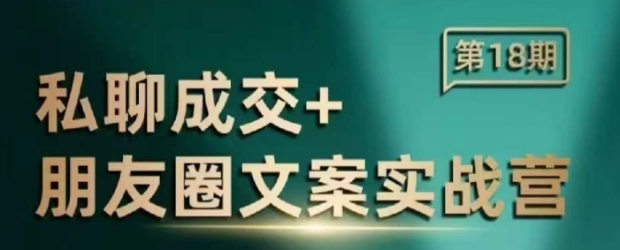 私聊成交朋友圈文案实战营，比较好的私域成交朋友圈文案课程-靠创业轻松赚钱？[小白网创驿站] 整合稀缺资源，带你实现财富梦小白网创驿站