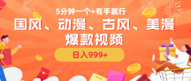 5分钟一个国风、动漫、古风、美漫爆款视频， 无脑AI操作，有手就行，日入几张【揭秘】-靠创业轻松赚钱？[小白网创驿站] 整合稀缺资源，带你实现财富梦小白网创驿站