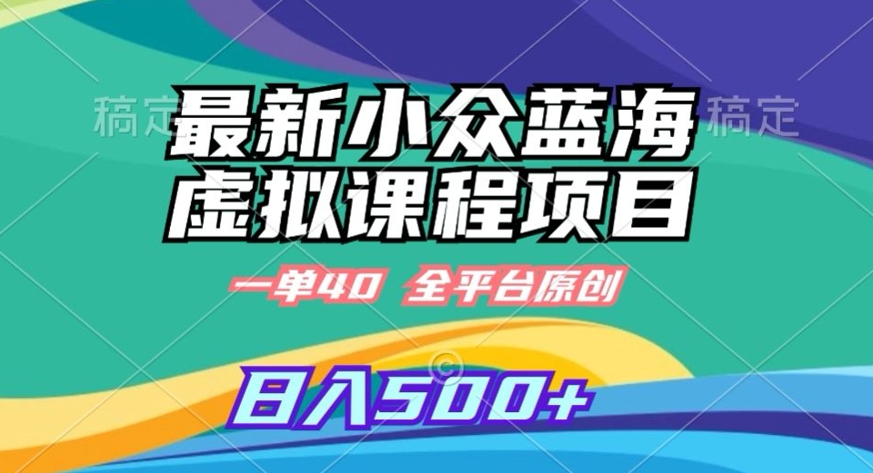 最新小众蓝海虚拟课程，一单40元，全平台纯原创，轻松日入500+【揭秘】-靠创业轻松赚钱？[小白网创驿站] 整合稀缺资源，带你实现财富梦小白网创驿站