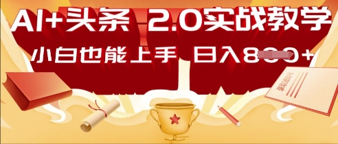 AI头条2.0 战略部署：DeepSeek矩阵爆文，轻松日入多张指南-靠创业轻松赚钱？[小白网创驿站] 整合稀缺资源，带你实现财富梦小白网创驿站