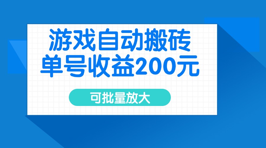 （14481期）游戏自动搬砖，单号收益200元，可批量放大-靠创业轻松赚钱？[小白网创驿站] 整合稀缺资源，带你实现财富梦小白网创驿站