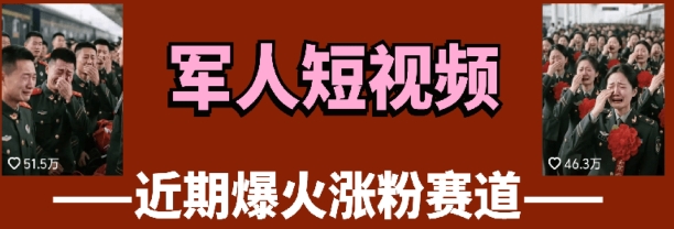 云天“军人”短视频教学，发发视频，3天万粉-靠创业轻松赚钱？[小白网创驿站] 整合稀缺资源，带你实现财富梦小白网创驿站