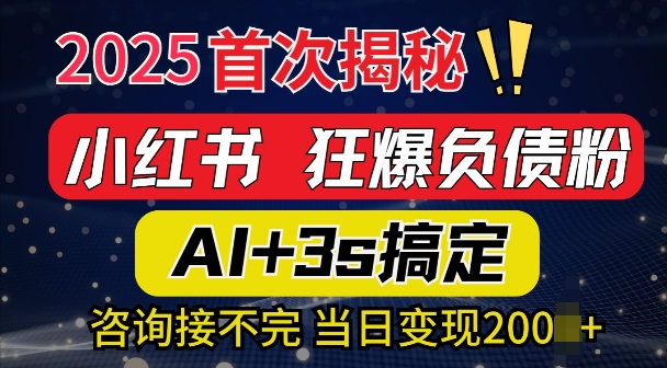 2025引流天花板：最新小红书狂暴负债粉思路，咨询接不断，当日入多张-靠创业轻松赚钱？[小白网创驿站] 整合稀缺资源，带你实现财富梦小白网创驿站