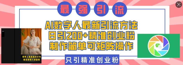 AI数字人最新引流方法，日引200+精准创业粉，制作简单可矩阵操作-靠创业轻松赚钱？[小白网创驿站] 整合稀缺资源，带你实现财富梦小白网创驿站