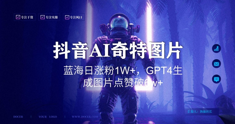 抖音用AI生成奇特图片GPT4玩法，蓝海日涨粉1W+，生成几张图片点赞破6w+【揭秘】-靠创业轻松赚钱？[小白网创驿站] 整合稀缺资源，带你实现财富梦小白网创驿站